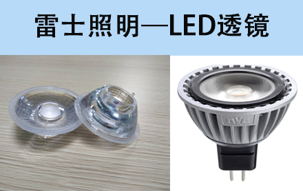 雷士照明led透镜供应商选择恒格光电